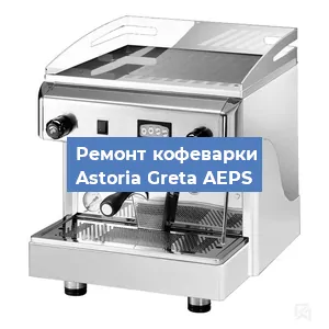 Чистка кофемашины Astoria Greta AEPS от кофейных масел в Краснодаре